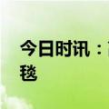 今日时讯：高叶红毯全过程 高叶亮相戛纳红毯