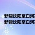 新建沈阳至白河高速铁路通化地区普速铁路外迁工程（关于新建沈阳至白河高速铁路通化地区普速铁路外迁工程简介）