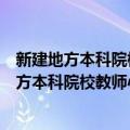 新建地方本科院校教师心理资本状况及其影响（关于新建地方本科院校教师心理资本状况及其影响简介）