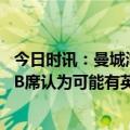 今日时讯：曼城淘汰皇马晋级欧冠决赛 电讯报巴黎准备报价B席认为可能有英超球队希望得到内马尔