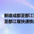 新建成都至都江堰快速铁路考古发掘报告集（关于新建成都至都江堰快速铁路考古发掘报告集简介）