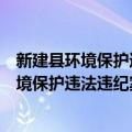 新建县环境保护违法违纪案件移送暂行办法（关于新建县环境保护违法违纪案件移送暂行办法简介）