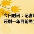 今日时讯：记者联盟各队对库明加有强烈兴趣 队记科尔合同还剩一年目前勇士还未与其开始续约谈判