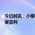 今日时讯：小樱桃摔下8楼监控摄像头 杭州女童坠亡案将一审宣判