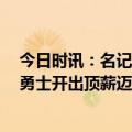 今日时讯：名记迈尔斯今后可能从事媒体工作 Shams即使勇士开出顶薪迈尔斯也大概率不会留下