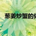 葱姜炒蟹的做法（葱姜炒蟹的做法是什么）