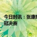 今日时讯：张康阳买国米是赚是亏 张康阳发文庆祝国米进欧冠决赛