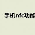 手机nfc功能怎么用（手机nfc要怎么使用）