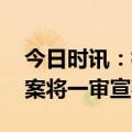 今日时讯：杭州小孩坠楼事件 杭州女童坠亡案将一审宣判