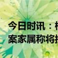 今日时讯：杭州2岁女童坠亡案宣判 女童坠亡案家属称将抗诉