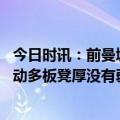 今日时讯：前曼城主帅沃克成功限制维尼修斯 卡佩罗曼城跑动多板凳厚没有弱点他们就是决赛最大热门