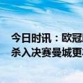 今日时讯：欧冠助攻榜德布劳内7次独占榜首 击败欧冠之王杀入决赛曼城更衣室大合照庆祝晋级