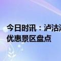 今日时讯：泸沽湖景区讲解员诱导购买药银 中国旅游日全国优惠景区盘点