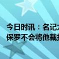 今日时讯：名记太阳将让保罗任首发控卫回归 太阳可能留下保罗不会将他裁掉