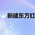 新建东方红站（关于新建东方红站简介）