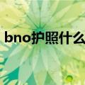 bno护照什么意思（和香港护照有什么区别）