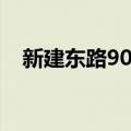 新建东路90号（关于新建东路90号简介）