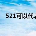 521可以代表几种意思（521是什么意思）