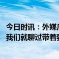 今日时讯：外媒瓜帅让德布劳内传球被喷闭嘴 瓜帅赛前准备我们就聊过带着要去对阵国米信念比赛