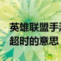 英雄联盟手游错误代码100034是什么（登录超时的意思）