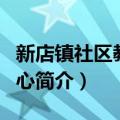 新店镇社区教育中心（关于新店镇社区教育中心简介）