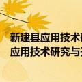 新建县应用技术研究与开发资金管理暂行办法（关于新建县应用技术研究与开发资金管理暂行办法简介）