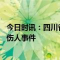 今日时讯：四川省南部县男子持刀伤人 南充南部县发生持刀伤人事件