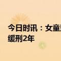 今日时讯：女童坠亡保姆判决结果 女童坠亡案保姆被判1年缓刑2年