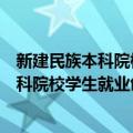 新建民族本科院校学生就业创业工作研究（关于新建民族本科院校学生就业创业工作研究简介）