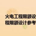 火电工程限额设计参考造价指标 2015年水平（关于火电工程限额设计参考造价指标 2015年水平介绍）