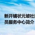 新开铺状元坡社区党员服务中心（关于新开铺状元坡社区党员服务中心简介）