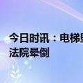 今日时讯：电梯坠亡案女童姥姥去世 电梯坠亡女童妈妈走出法院晕倒