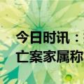 今日时讯：拱墅区发生女童坠亡事故 女童坠亡案家属称将抗诉