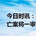 今日时讯：杭州女童坠亡案进展 杭州女童坠亡案将一审宣判