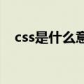 css是什么意思（CSS的工作原理是什么）