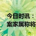 今日时讯：杭州坠亡女童家属发声 女童坠亡案家属称将抗诉