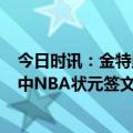 今日时讯：金特里没有球队比马刺更适合文班 马刺第3次抽中NBA状元签文班亚马会是下一个邓肯吗