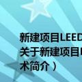 新建项目LEED工程指南面向工程师的可持续性建造技术（关于新建项目LEED工程指南面向工程师的可持续性建造技术简介）