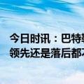 今日时讯：巴特勒季后赛生涯2次35+5+5+5断 巴特勒不管领先还是落后都不会担心我们是支自信的球队