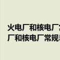 火电厂和核电厂常规岛主厂房荷载设计技术规程（关于火电厂和核电厂常规岛主厂房荷载设计技术规程介绍）