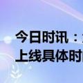 今日时讯：金铲铲无双百战 金铲铲无双百战上线具体时间