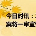 今日时讯：2岁女童从8楼坠亡 杭州女童坠亡案将一审宣判