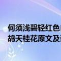 何须浅碧轻红色自是花中第一流李清照鹧鸪天桂花翻译（鹧鸪天桂花原文及译文）