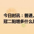 今日时讯：普通人二阳后如何对症治疗怎样做好科学防护 新冠二阳增多什么原因