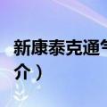 新康泰克通气鼻贴（关于新康泰克通气鼻贴简介）