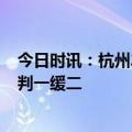 今日时讯：杭州2岁女童坠亡案保姆现状 女童坠亡案保姆被判一缓二