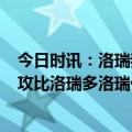 今日时讯：洛瑞我们不是普通的8号种子 阿德巴约打趣我助攻比洛瑞多洛瑞你球权还比我多呢