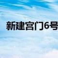 新建宫门6号院（关于新建宫门6号院简介）