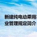 新建纯电动乘用车企业管理规定（关于新建纯电动乘用车企业管理规定简介）