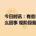 今日时讯：有些市民有了咽痛咳嗽低烧等症状但抗原阴性怎么回事 现阶段我们该怎么做好健康防护呢